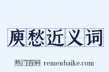 庾愁近义词是什么意思的图片